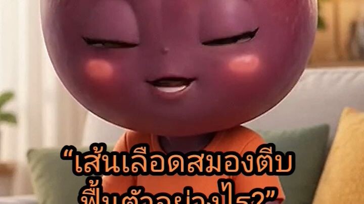 EP 6.22🧠 เส้นเลือดสมองตีบ ฟื้นตัวให้ดีขึ้นได้อย่างไร?5 วิธีดูแลตัวเองที่ควรรู้