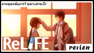 Review:[Relife:หากคุณกลับไปตอน17คุณจะทำอะไร]