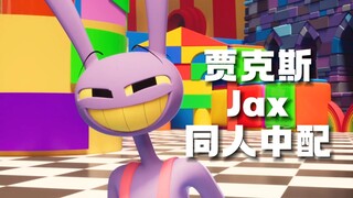 【同人中配】神奇数字马戏团贾克斯Jax！！！