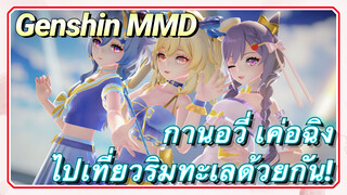 [เก็นชิน，MMD] กานอวี่ เค่อฉิง ไปเที่ยวริมทะเลด้วยกัน!