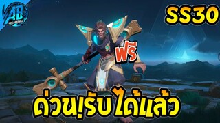 ROV ด่วน! รับได้แล้ว ฮีโร่+สกิน 1 ตัว แจกฟรียกเซิฟ (กิจกรรมใหม่) | AbGamingZ
