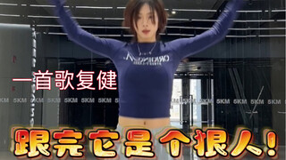 【Kpop人来练体能】谁啊过完年跳不动舞了 快来复健