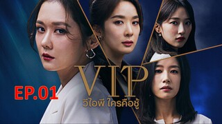 VIP วีไอพี ใครคือชู้  ตอน 1