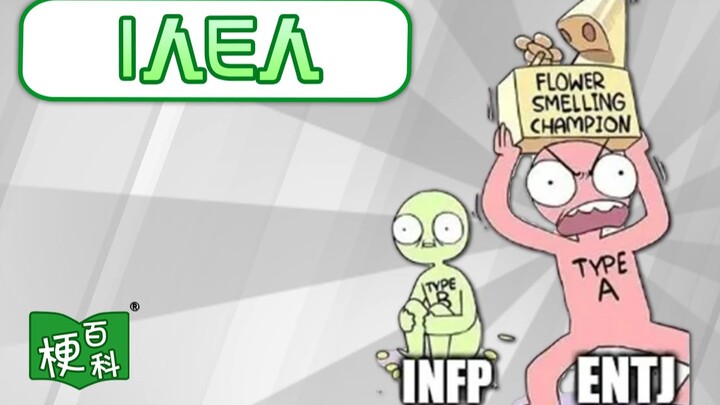 【梗百科】I人和E人是啥梗？