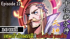 มังงะจีน เทพเจ้าจักพรรดิสู่หนึ่งพันล้านแต้ม Episode 11 (20 นาที)