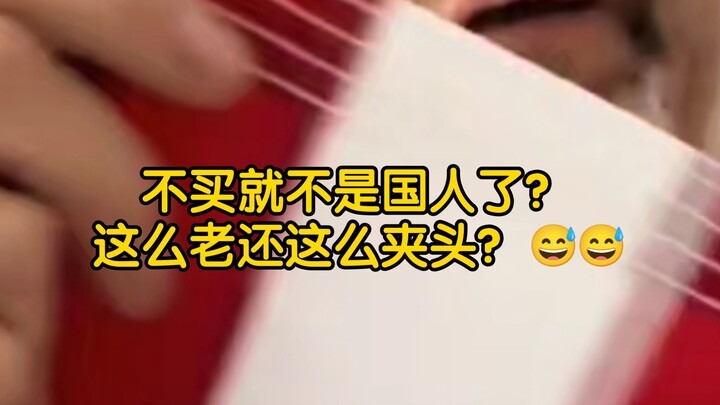 If you don’t buy it, are you not Chinese? Still so awkward about this at your age? 😅😅