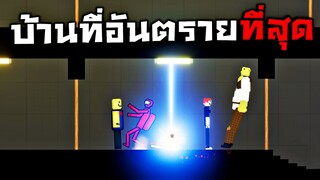 บ้านที่อันตรายที่สุด !!! บ้านนี้เข้าได้เเต่ออกไม่ได้...เพราะใครเข้ามาจะต้อง(ตุย) - People Playground