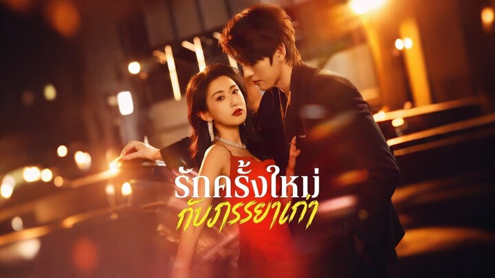 [ดูฟรีเต็มเรื่อง] รักครั้งใหม่กับภรรยาเก่า