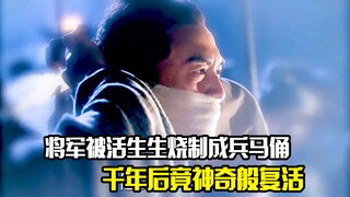 将军被活生生烧制成兵马俑，千年后竟神奇般复活