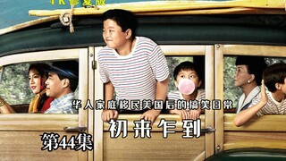 “华人男孩”被“外国漂亮妹子”表白，不料却被老妈棒打鸳鸯！