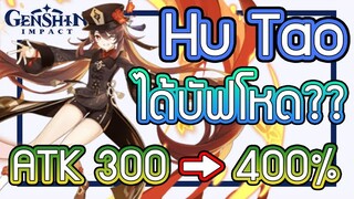 Genshin Impact - Hu Tao ได้บัฟโหด ATK Bonus 400%!!! [buff-Hu Tao]