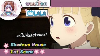 "เอาไปทิ้งเลยไหมคะ" Shadows House Cut Scene 🌸พากย์ไทย🌸