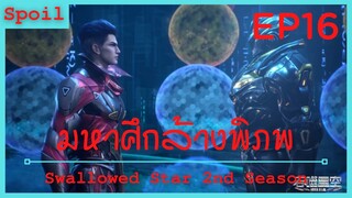 สปอยอนิเมะ Tunshi Xingkong Swallowed Star Ss2 ( มหาศึกล้างพิภพ ) Ep16 ( แลกเปลี่ยนอาวุธ )