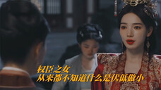 “他的皇位,都是我们家给的” 这才是权臣之女该有的清醒!