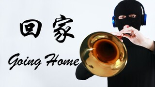 回 冢