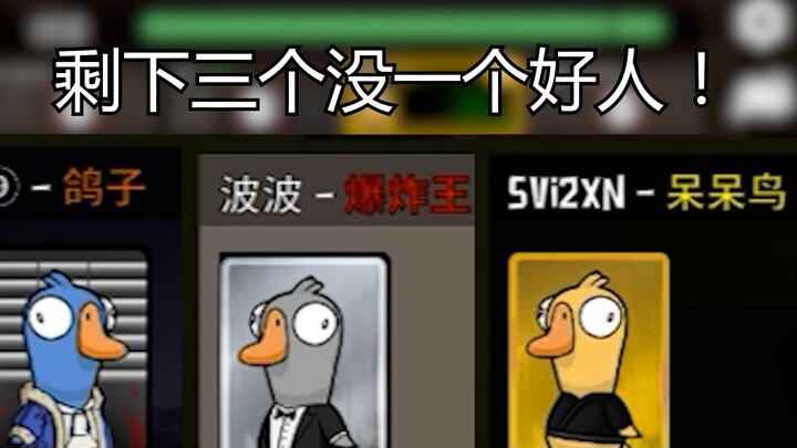 【เกมฆ่าเป็ดห่าน】เหลืออยู่สามคนต่างก็คิดว่าตัวเองคือพระเอก