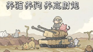 养猫，养狗，养高射炮～