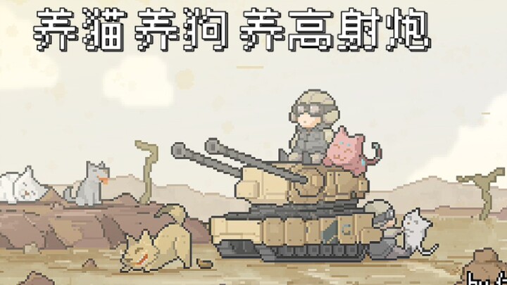 养猫，养狗，养高射炮～