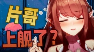 【烛灵儿】不小心读出了片哥的弹幕，片哥竟然