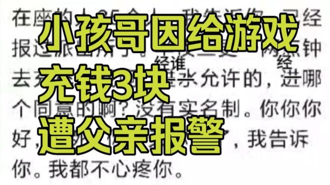 Kid Charges 3 Yuan, Dad Calls the Police!