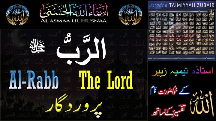 3 - 99 Names of ALLAH - Al Rabb (The Lord) - Taimiyyah Zubair
