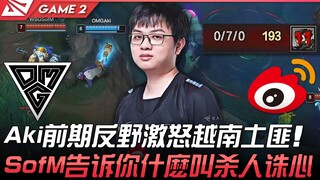 يا إلهي، مباراة OMG ضد WBG قاسية جدًا! أكي أثار غضب قطاع الطرق الفيتناميين في المرحلة المبكرة من خلا