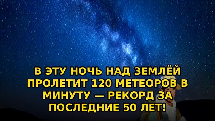 В эту ночь над землёй пролетит 120 метеоров в минуту #shorts