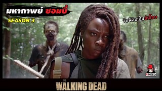 สปอยซีรีย์ ล่าสยองกองทัพผีดิบซีซั่น3 EP.5-6 | นักโทษผีดิบ | The Walking Dead Season 3