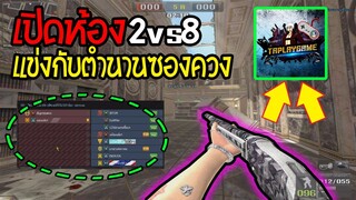 PB สร้างห้อง2vs8 แข่งกับตำนานซองควง!!(ถ้าใครแพ้ต้องลงโทษ..........?!).Ft.TAPLAYGAME🔥