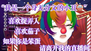 【Clownto/熟切】六分钟看完第一个小丑Vtuber的初配信！