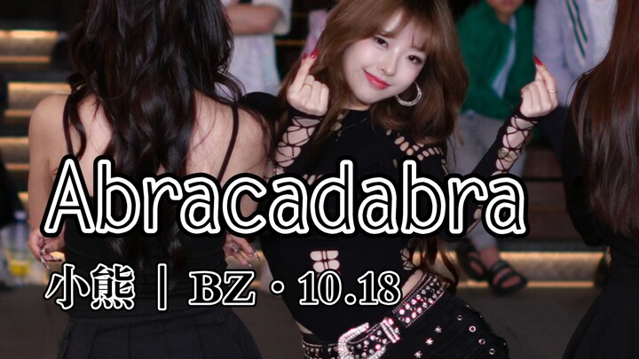 【أبراكادابرا】 رقصة الغرور | الدُّب الصغير | عرض BZ في 18 أكتوبر
