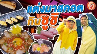 ทุ่มสุดตัว!!! แต่งมาสคอตมากินซูชิ