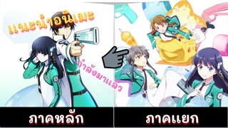 เเนะนำอนิเมะ พี่น้องปริศนาโรงเรียนมหาเวทย์ สู่ภาค น้องสาวดีเด่นโรงเรียนมหาเวย์