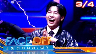 FACE OFF แฝดคนละฝา | วิว วรรณรท & คริส พีรวัส | 3 ธ.ค. 67 [3/4]
