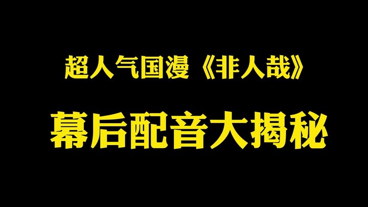 揭秘人气国漫《非人哉》的幕后配音