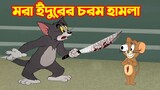 Tom and Jerry Bangla || মরা ইঁদুরের চরম হামলা