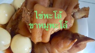 พะโล้ /ขาหมูพะโล้ /ทำได้ง่ายๆอย่ามองข้ามความอร่อยของสูตรสำเร็จรูป