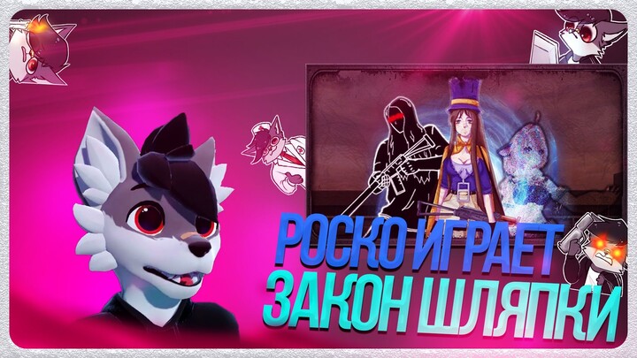🐺 Роско играет в ЗАКОН ШЛЯПКИ