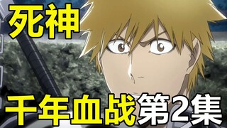 【死神·千年血战】动画第2集！基石！虚圈大危机！