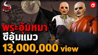 พระอุ้มหมา ชีอุ้มแมว