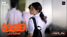 Taste เด็กเจนเเซ่บ EP.6