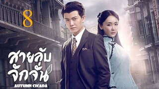 สายลับจักจั่น [พากย์ไทย] EP08