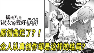 【摇滚乃淑女之嗜好44话】原创曲烂了？！ 众人认真创作却是这样的结局？