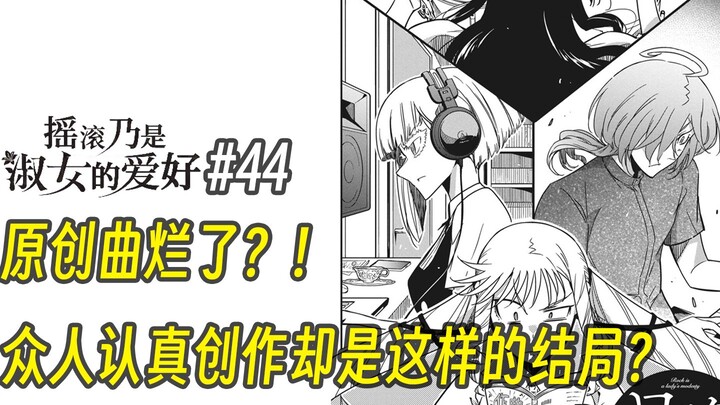 【摇滚乃淑女之嗜好44话】原创曲烂了？！ 众人认真创作却是这样的结局？