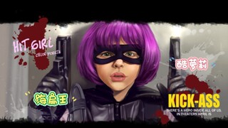 酷萝莉：打破常规的天花板之作！