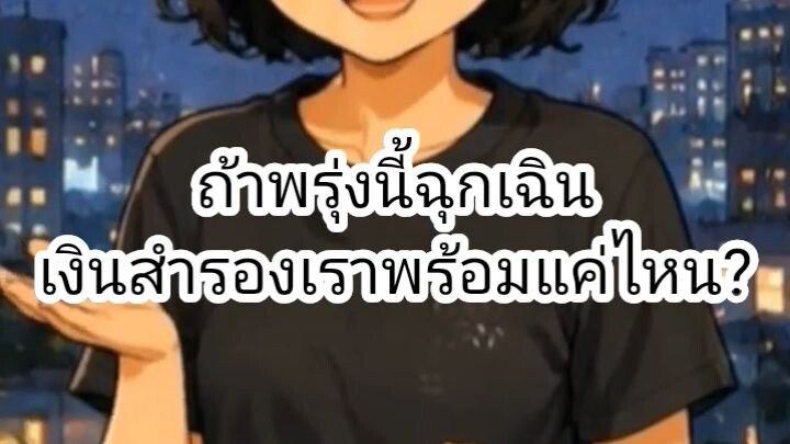 EP 3.21💰 เงินสำรองพร้อมแค่ไหน?