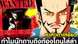 วันพีช - ตาเหยี่ยวมีค่าหัวได้ยังไง? ทำไมนักดาบถึงต้องโดนกองทัพเรือไล่ล่า? [KOMNA CHANNEL]