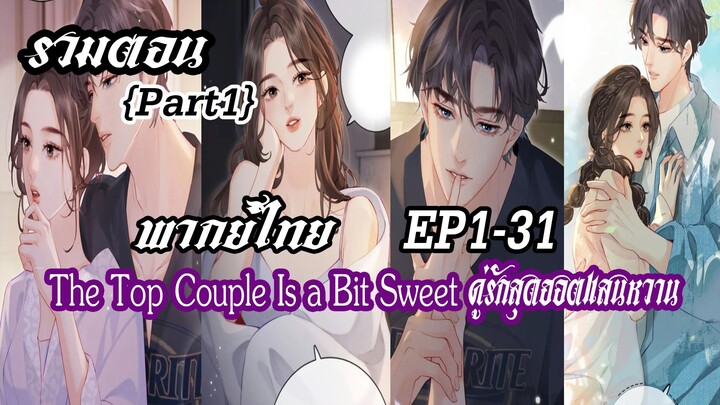 (รวมตอน)คู่รักสุดฮอตแสนหวาน EP1-31