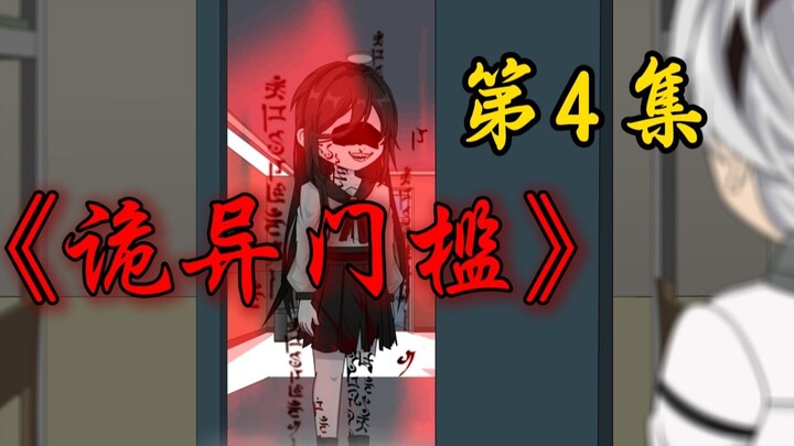 《诡异门槛》第4集