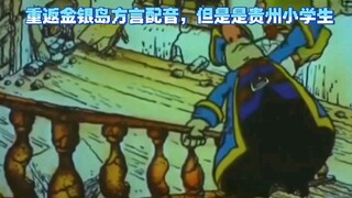 ［重返金银岛/方言配音］但是是贵州小学生